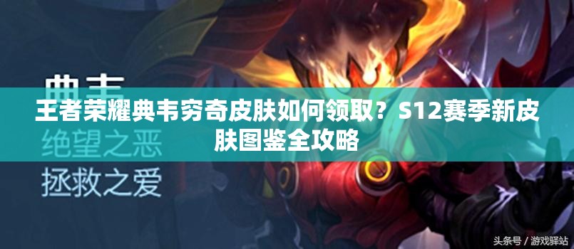 王者榮耀典韋窮奇皮膚如何領(lǐng)?。縎12賽季新皮膚圖鑒全攻略