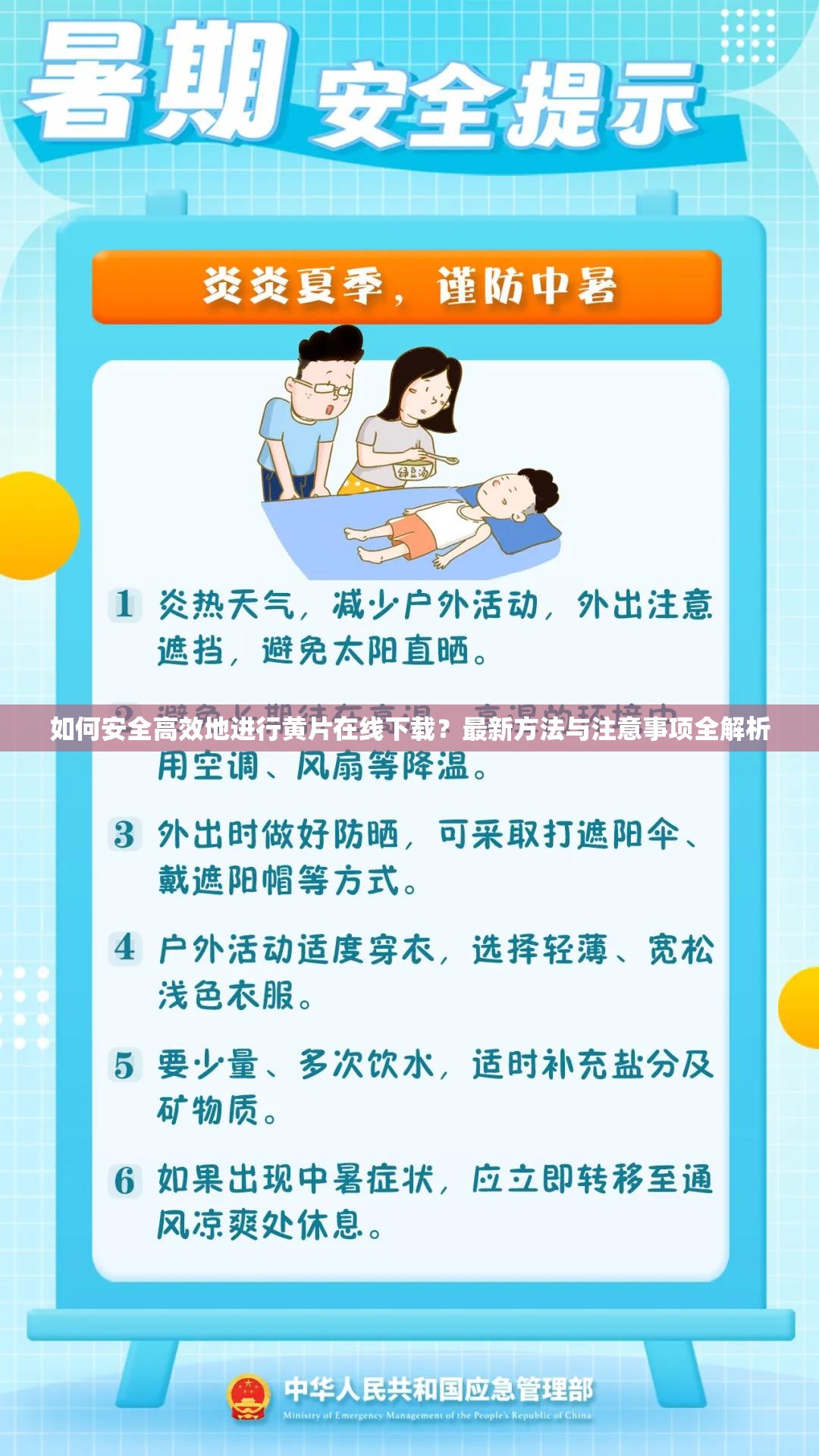 如何安全高效地進行黃片在線下載？最新方法與注意事項全解析