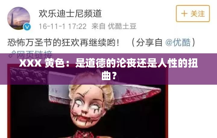 XXX 黃色：是道德的淪喪還是人性的扭曲？