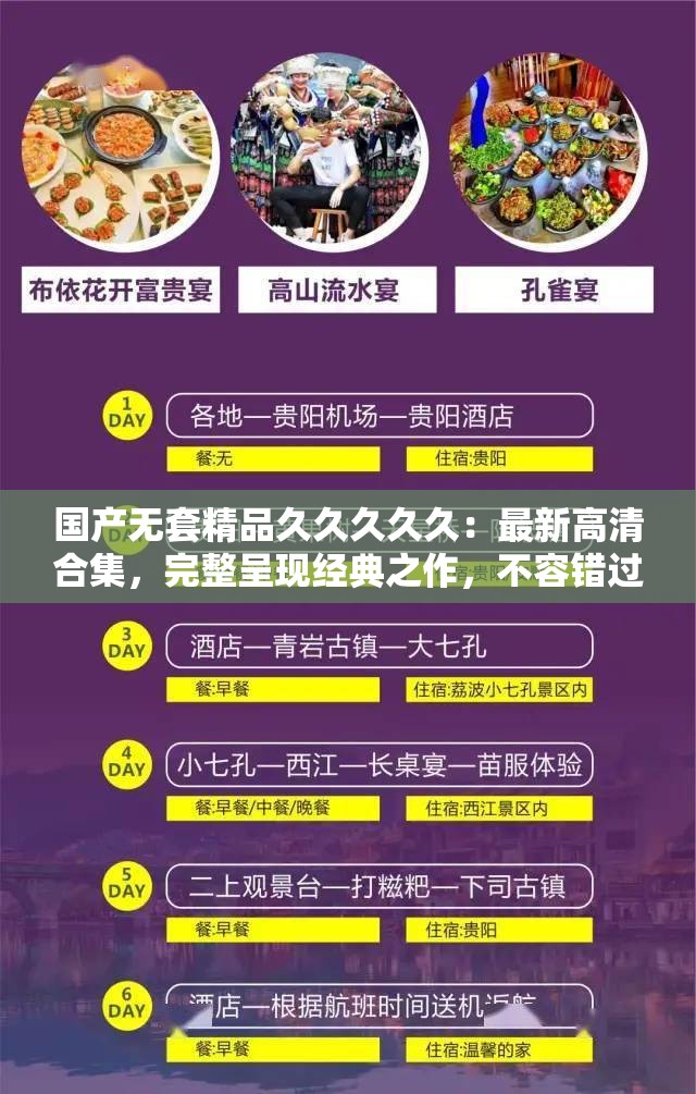 國產(chǎn)無套精品久久久久久：最新高清合集，完整呈現(xiàn)經(jīng)典之作，不容錯過的精彩瞬間