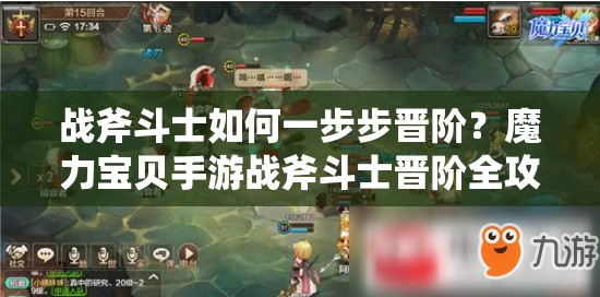 戰(zhàn)斧斗士如何一步步晉階？魔力寶貝手游戰(zhàn)斧斗士晉階全攻略