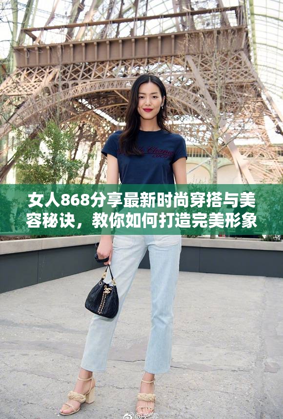 女人868分享最新時尚穿搭與美容秘訣，教你如何打造完美形象與自信生活