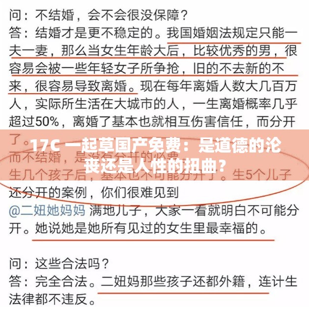 17C 一起草國產免費：是道德的淪喪還是人性的扭曲？