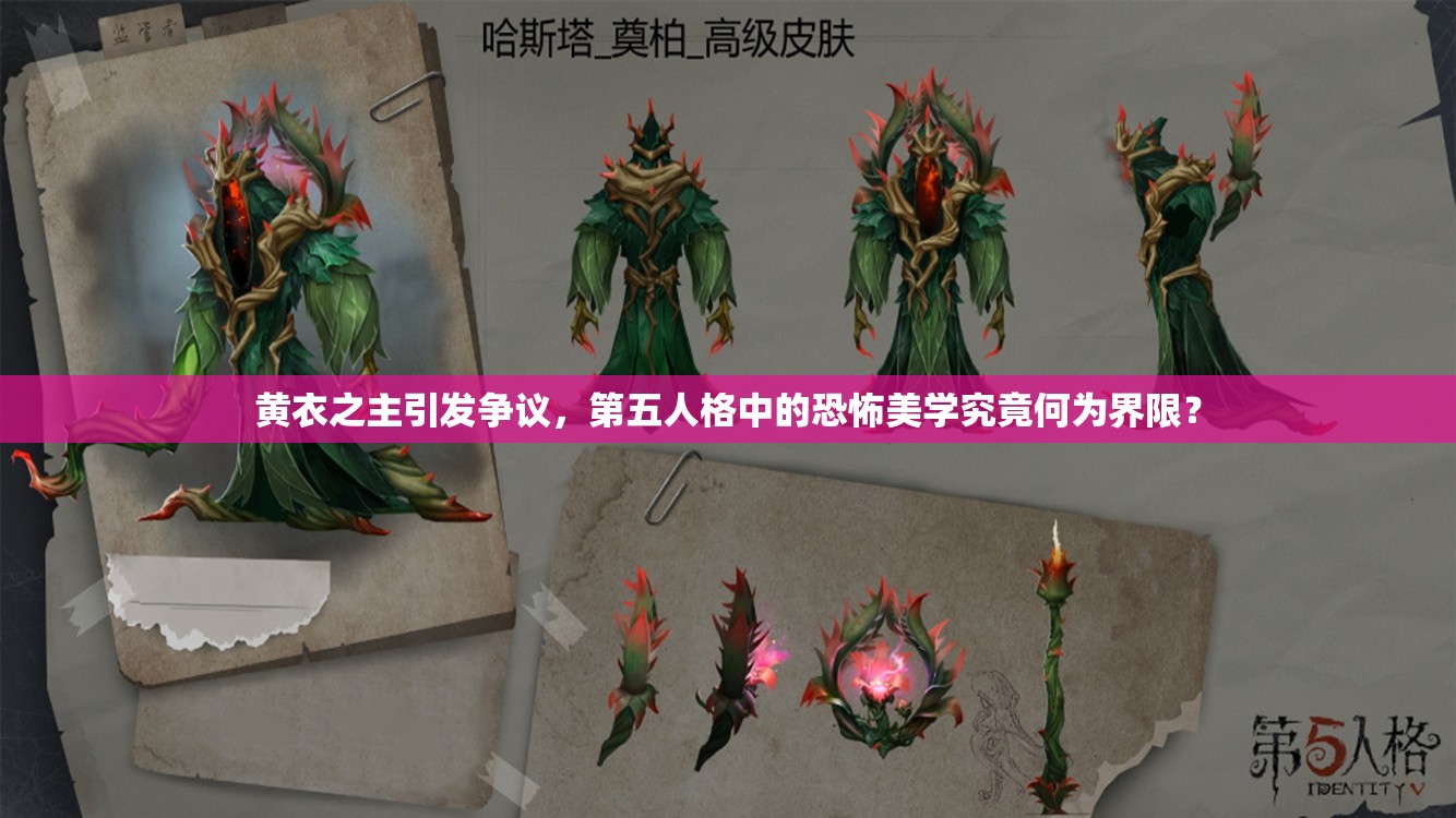 黃衣之主引發(fā)爭議，第五人格中的恐怖美學(xué)究竟何為界限？
