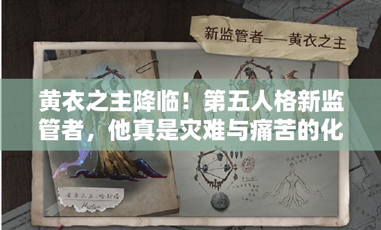 黃衣之主降臨！第五人格新監(jiān)管者，他真是災難與痛苦的化身嗎？