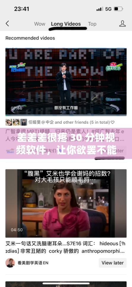 差差差很疼 30 分鐘視頻軟件，讓你欲罷不能