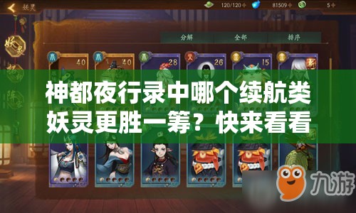 神都夜行錄中哪個續(xù)航類妖靈更勝一籌？快來看看推薦吧！