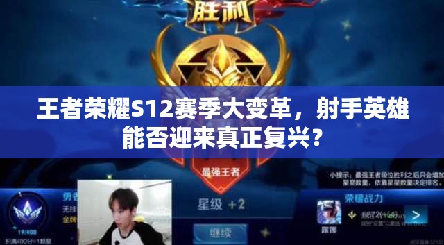 王者榮耀S12賽季大變革，射手英雄能否迎來真正復興？