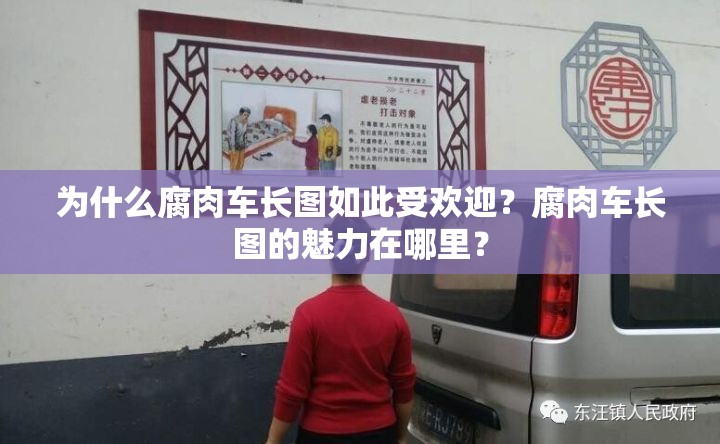 為什么腐肉車長圖如此受歡迎？腐肉車長圖的魅力在哪里？