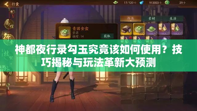 神都夜行錄勾玉究竟該如何使用？技巧揭秘與玩法革新大預(yù)測