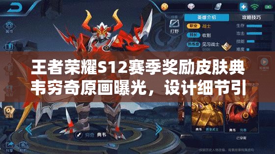 王者榮耀S12賽季獎勵皮膚典韋窮奇原畫曝光，設計細節(jié)引懸念？