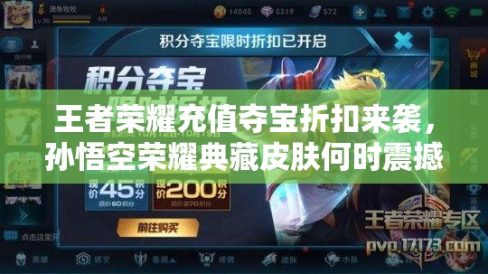 王者榮耀充值奪寶折扣來襲，孫悟空榮耀典藏皮膚何時震撼上線？