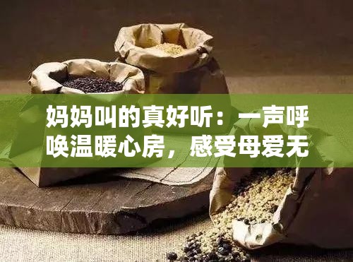 媽媽叫的真好聽：一聲呼喚溫暖心房，感受母愛無價的溫馨瞬間