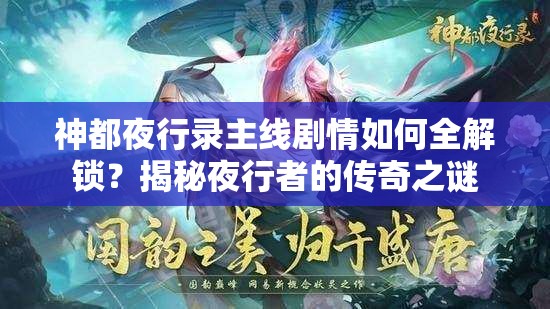 神都夜行錄主線劇情如何全解鎖？揭秘夜行者的傳奇之謎