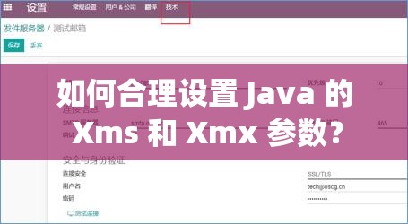 如何合理設置 Java 的 Xms 和 Xmx 參數(shù)？