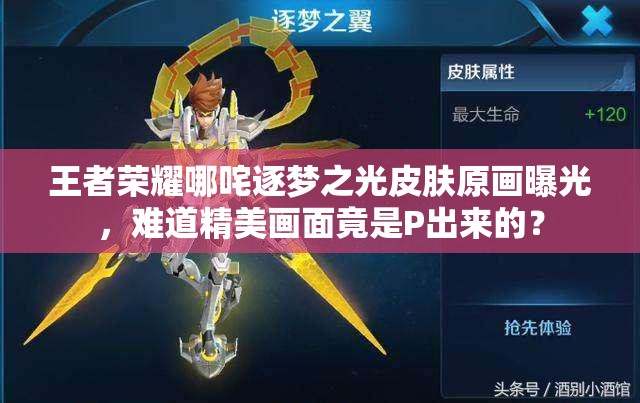 王者榮耀哪咤逐夢之光皮膚原畫曝光，難道精美畫面竟是P出來的？