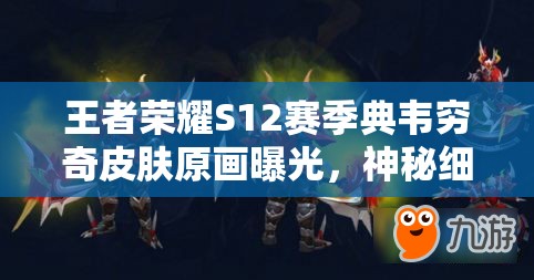 王者榮耀S12賽季典韋窮奇皮膚原畫曝光，神秘細節(jié)引發(fā)玩家無限猜想？