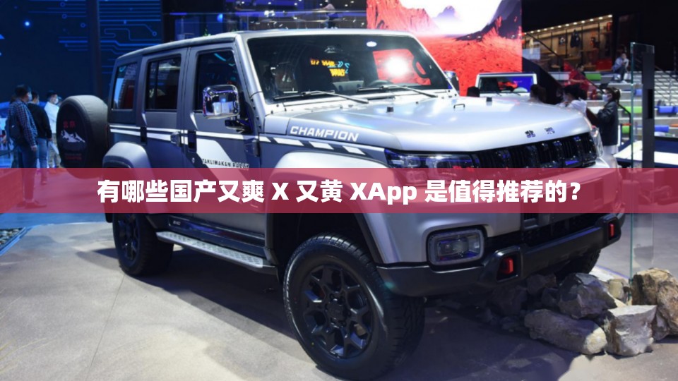 有哪些國產(chǎn)又爽 X 又黃 XApp 是值得推薦的？