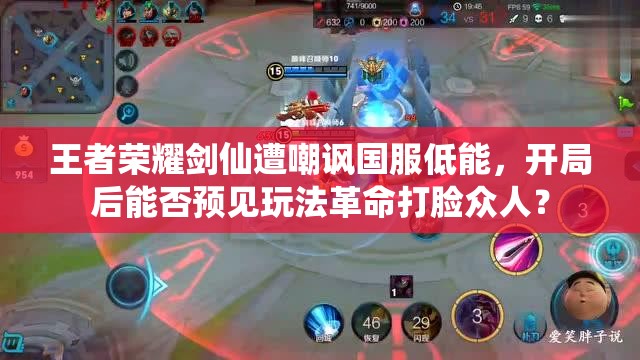 王者榮耀劍仙遭嘲諷國服低能，開局后能否預見玩法革命打臉眾人？