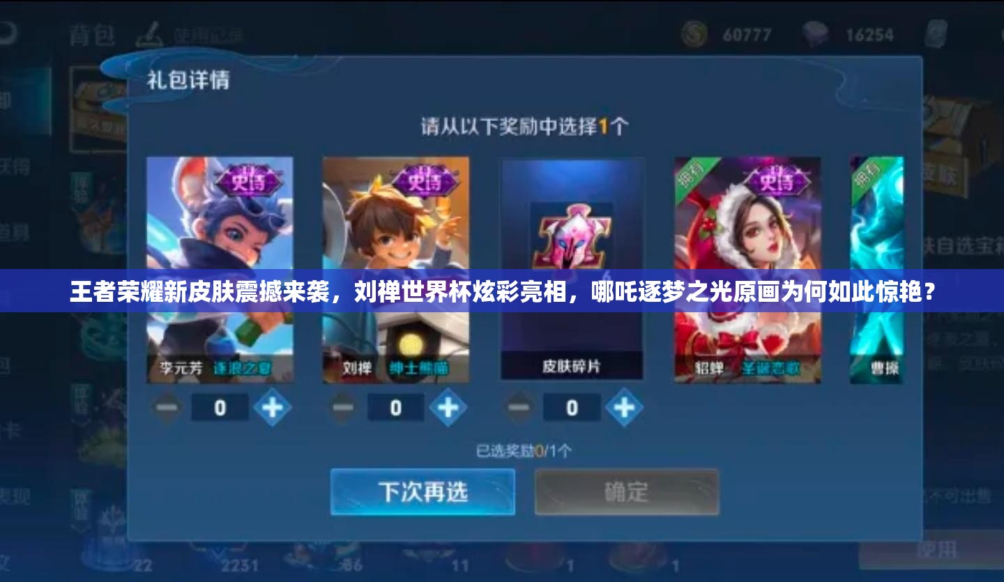 王者榮耀新皮膚震撼來襲，劉禪世界杯炫彩亮相，哪吒逐夢之光原畫為何如此驚艷？