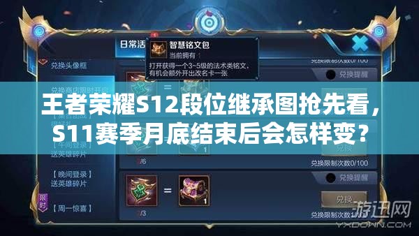 王者榮耀S12段位繼承圖搶先看，S11賽季月底結(jié)束后會怎樣變？