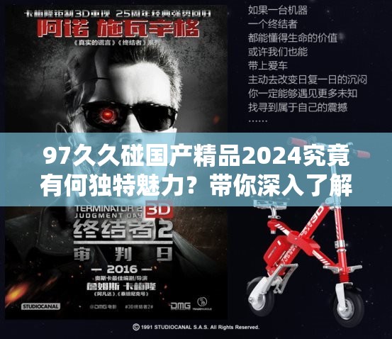 97久久碰國產(chǎn)精品2024究竟有何獨特魅力？帶你深入了解其精彩內(nèi)容
