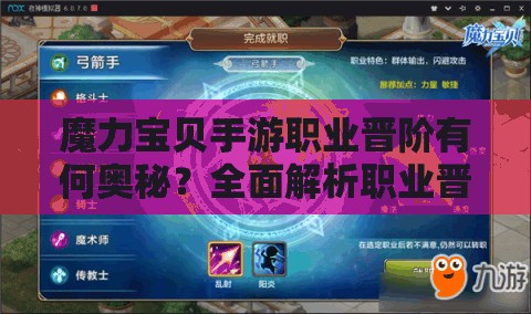 魔力寶貝手游職業(yè)晉階有何奧秘？全面解析職業(yè)晉階的驚人變化