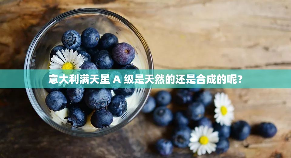 意大利滿天星 A 級(jí)是天然的還是合成的呢？