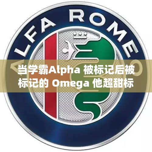 當(dāng)學(xué)霸Alpha 被標(biāo)記后被標(biāo)記的 Omega 他超甜標(biāo)記我吧高冷學(xué)霸