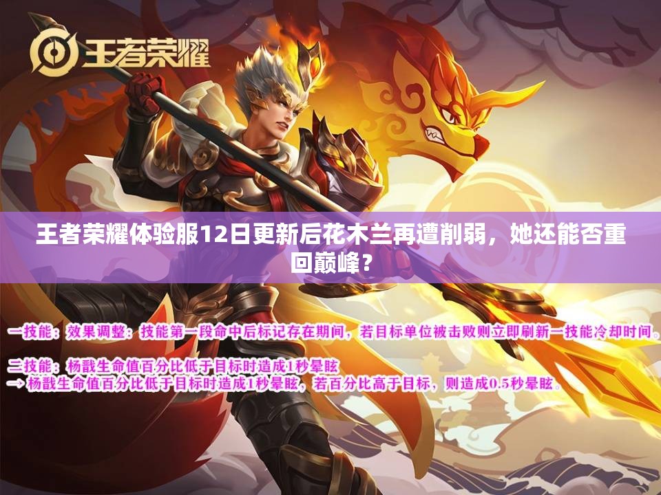 王者榮耀體驗服12日更新后花木蘭再遭削弱，她還能否重回巔峰？