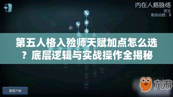 第五人格入殮師天賦加點(diǎn)怎么選？底層邏輯與實(shí)戰(zhàn)操作全揭秘