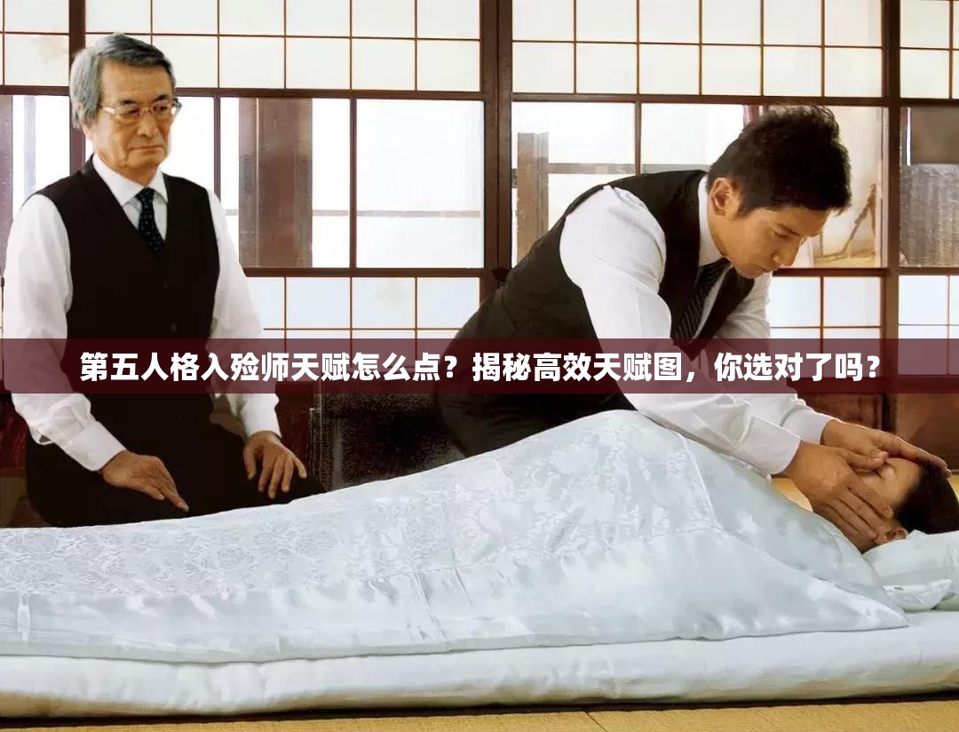 第五人格入殮師天賦怎么點(diǎn)？揭秘高效天賦圖，你選對(duì)了嗎？