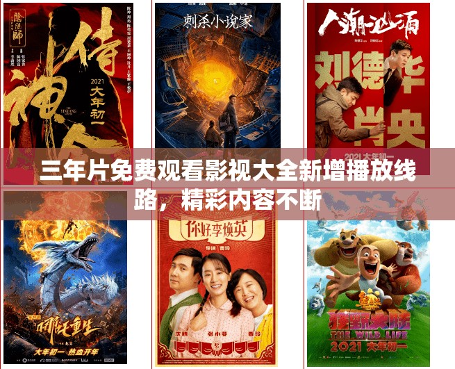 三年片免費(fèi)觀看影視大全新增播放線路，精彩內(nèi)容不斷