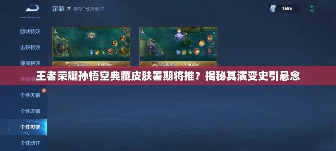 王者榮耀孫悟空典藏皮膚暑期將推？揭秘其演變史引懸念