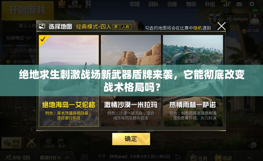絕地求生刺激戰(zhàn)場(chǎng)新武器盾牌來(lái)襲，它能徹底改變戰(zhàn)術(shù)格局嗎？