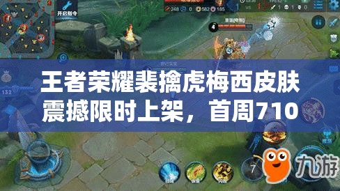 王者榮耀裴擒虎梅西皮膚震撼限時(shí)上架，首周710特惠錯(cuò)過等何時(shí)？