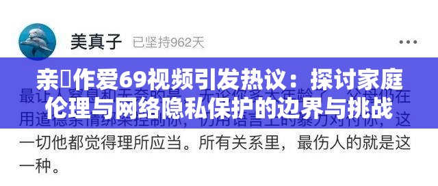 親妺作愛(ài)69視頻引發(fā)熱議：探討家庭倫理與網(wǎng)絡(luò)隱私保護(hù)的邊界與挑戰(zhàn)