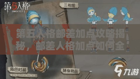 第五人格郵差加點(diǎn)攻略揭秘，郵差人格加點(diǎn)如何全解析才能制勝？