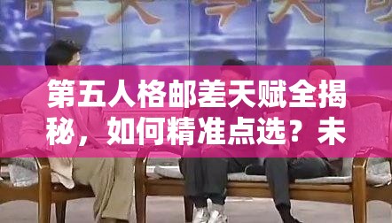 第五人格郵差天賦全揭秘，如何精準(zhǔn)點(diǎn)選？未來(lái)玩法將如何革命性變革？
