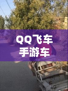 QQ飛車手游車神揭秘，狗車究竟有何強(qiáng)勢(shì)之處，深度分析帶你了解？