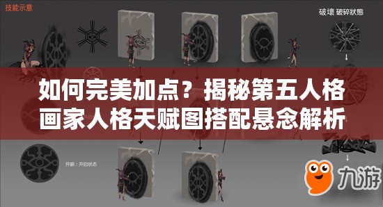 如何完美加點(diǎn)？揭秘第五人格畫(huà)家人格天賦圖搭配懸念解析