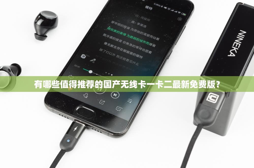 有哪些值得推薦的國產(chǎn)無線卡一卡二最新免費(fèi)版？