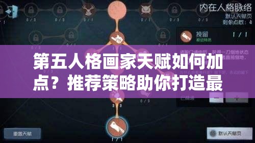 第五人格畫家天賦如何加點(diǎn)？推薦策略助你打造最強(qiáng)繪畫風(fēng)格！