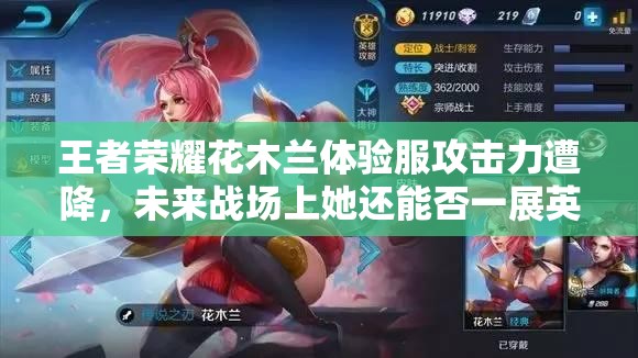 王者榮耀花木蘭體驗(yàn)服攻擊力遭降，未來戰(zhàn)場上她還能否一展英姿？