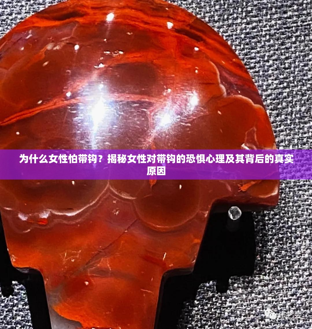 為什么女性怕帶鉤？揭秘女性對帶鉤的恐懼心理及其背后的真實(shí)原因