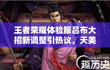 王者榮耀體驗(yàn)服呂布大招新調(diào)整引熱議，天美也畏懼大閃玩法將何去何從？