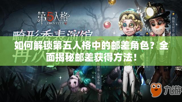 如何解鎖第五人格中的郵差角色？全面揭秘郵差獲得方法！
