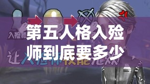 第五人格入殮師到底要多少錢？全面價(jià)格一覽及深度解析
