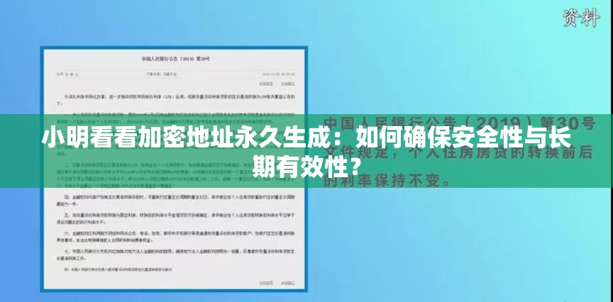 小明看看加密地址永久生成：如何確保安全性與長期有效性？