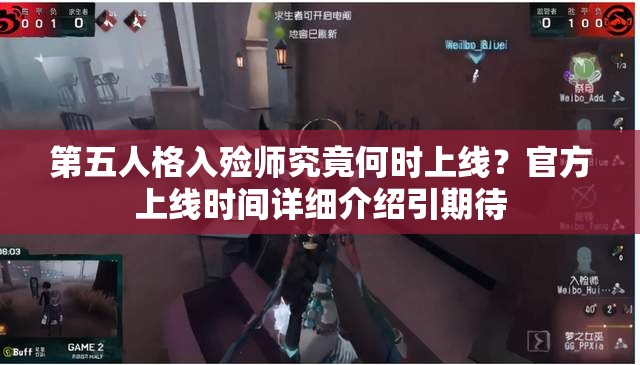 第五人格入殮師究竟何時上線？官方上線時間詳細(xì)介紹引期待